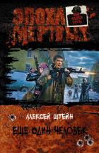 Еще один человек - Штейн Алексей