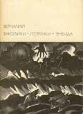 Буколики. Георгики. Энеида (Предисловие к изданию) - Вергилий Марон Публий