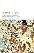 Поэзия и проза Древнего Востока - Чжао Е