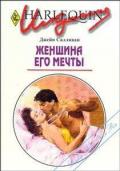 Женщина его мечты - Салливан Джейн