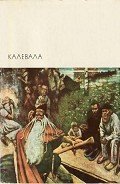 Калевала - Автор неизвестен