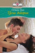 Цена доверия - Грин Нэнси