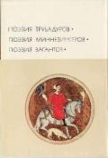 Поэзия трубадуров. Поэзия миннезингеров. Поэзия вагантов - Гильем IX