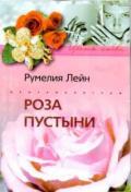 Роза пустыни - Лейн Румелия
