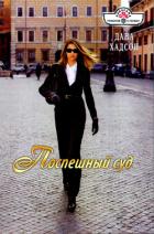 Поспешный суд - Хадсон Дана