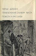 Приключения Оливера Твиста. Повести и рассказы - Диккенс Чарльз