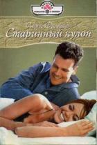 Старинный кулон - Филдинг Нора