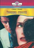 Темница страсти - Прайс Стина
