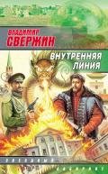 Внутренняя линия - Свержин Владимир Игоревич