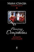 Мотылек атакующий - Островская Екатерина
