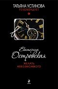 Желать невозможного - Островская Екатерина