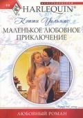 Маленькое любовное приключение - Уильямс Кэтти