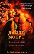 Повелитель Гнева - Монро Джил