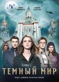 Темный мир - Лазарчук Андрей Геннадьевич
