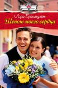 Шепот моего сердца - Брантуэйт Лора