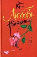 Любовь наотмашь (Судьба №5) - Корсак Алиса