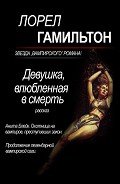 Девушка, влюбленная в смерть (ЛП) - Гамильтон Лорел Кей