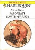 Разорвать паутину лжи - Хоган Джули