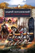 Андрей Боголюбский. Русь истекает кровью - Седугин Василий Иванович