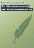 Петр Ниточкин к вопросу о психической несовместимости - Конецкий Виктор Викторович