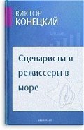 Сценаристы и режиссеры в море - Конецкий Виктор Викторович