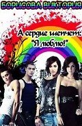 А сердце шепчет: "Я люблю!" (СИ) - Борисова Виктория Александровна