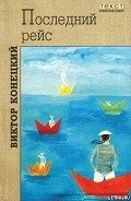 Столкновение в проливе Актив-Пасс - Конецкий Виктор Викторович