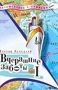 Вчерашние заботы (путевые дневники) - Конецкий Виктор Викторович