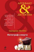 Фотограф смерти - Лесина Екатерина
