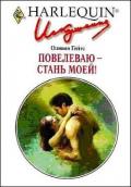 Повелеваю - стань моей! - Гейтс Оливия