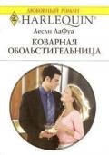 Коварная обольстительница - Лафой Лесли