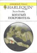 Богатый покровитель - Блейк Элли
