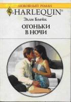Огоньки в ночи - Блейк Элли