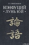 Лунь юй - Конфуций Кун Фу-цзы