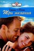 Три желания - Монт Бетти
