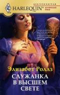 Служанка в высшем свете - Роллз Элизабет
