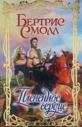 Плененное сердце - Смолл Бертрис