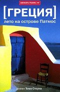 Греция. Лето на острове Патмос - Стоун Том