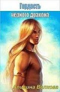 Стальная: наследие авантюристки  (Гордость черного дракона) (Часть 2) (СИ) - Волкова Альвина Николаевна