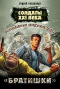 Разведывательно-диверсионная группа. «Брат» - Негривода Андрей Алексеевич