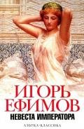 Невеста императора - Ефимов Игорь Маркович