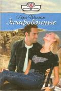 ЗАЧАРОВАННЫЕ - Шелтон Лора