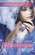 Предначертание - Пайк Эприлинн