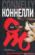 Поэт - Коннелли Майкл