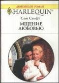 Мщение любовью - Свифт Сью