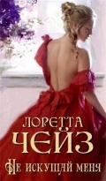 Не искушай меня  - Чейз Лоретта