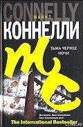 Тьма чернее ночи - Коннелли Майкл