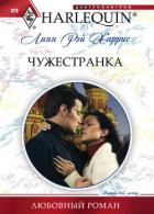 Чужестранка - Харрис Линн Рэй