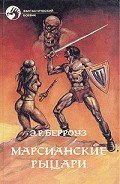 Марсианские рыцари (Сборник) - Берроуз Эдгар Райс