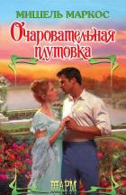Очаровательная плутовка - Маркос Мишель